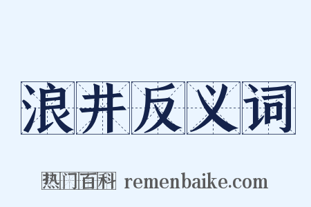 浪井反义词是什么意思的图片